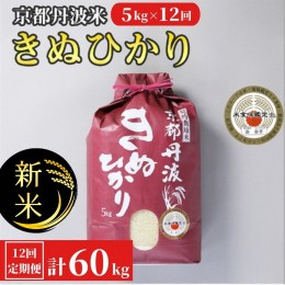 【ふるさと納税】【定期便】令和6年産 新米 先行予約 訳あり 京都丹波米 きぬひかり5kg×12回 計60kg 定期便 5kg 12ヶ月 白米 12回定期便