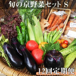 【ふるさと納税】【12回定期便】 ＜アスカ有機農園＞旬の京野菜セットS＊毎月お届け全12回