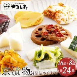 【ふるさと納税】【訳あり・緊急支援】京漬物 24品＜京・お漬物処やました＞小分け 16品＋8品