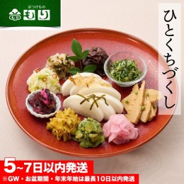 【ふるさと納税】《京つけもの もり》ひとくちづくし 漬物 11種《ミニサイズ ご飯のお供 京野菜》