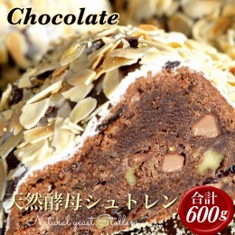 【ふるさと納税】天然酵母シュトレンショコラーデ◇《冬 クリスマス スイーツ お菓子 ケーキ パン プレゼント》※20日以内に発送いたしま