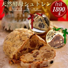 【ふるさと納税】天然酵母シュトレン 3種類 食べ比べ・お楽しみセット（第1回全国シュトーレンコンテスト入賞！・亀岡地域ブランド認定品