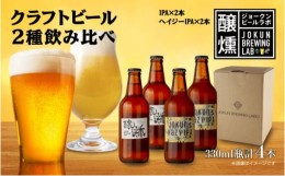 【ふるさと納税】クラフトビール 2種 330ml 計4本 IPA Hazy IPA ビール 地ビール 瓶ビール ハイジーIPA インディア ペールエール お酒 酒