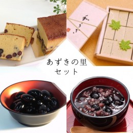 【ふるさと納税】【2024年9月〜発送】和菓子 洋菓子 4種セット（丹波の高級素材使用）京都府「現代の名工」受賞 あずきの里厳選（AL-1）