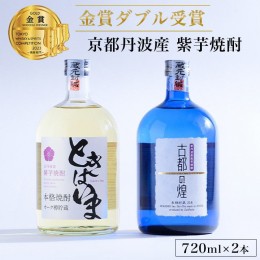 【ふるさと納税】【金賞受賞 焼酎セット】京都で造った紫芋焼酎 こだわり貯蔵 紫芋焼酎飲み比べセット『古都の煌』『ときはいま』≪焼酎 