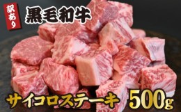 【ふるさと納税】黒毛和牛サイコロステーキ 500g（牛肉 和牛 黒毛和牛 ステーキ 訳あり 赤身 霜降り モモ ロース 人気）