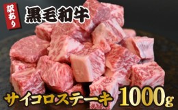 【ふるさと納税】黒毛和牛 サイコロステーキ 1000g（牛肉 和牛 黒毛和牛 モモ ロース 赤身 霜降り 訳あり ステーキ 人気）