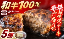 【ふるさと納税】和くら 特製ハンバーグステーキ 130g×5個（ギフトケース入り） 日田市 / 有限会社和くら [ARAE002]