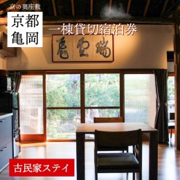 【ふるさと納税】「離れ」にのうみ宿泊券（休前日、土曜日／1人用）◇ 京都・亀岡　明智光秀の城下町で古民家ステイ／アレックス・カー監