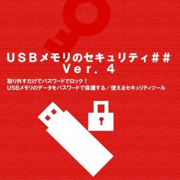 【ふるさと納税】＜カシュシステムデザイン＞市販のUSBメモリにパスワードロック機能を追加「USBメモリのセキュリティ##」ライセンス ダ