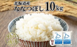 【ふるさと納税】北海道産 ななつぼし 精米 10kg 米 特A 白米 お取り寄せ ごはん 道産米 ブランド米 10キロ おまとめ買い 美味しい お米 