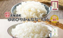 【ふるさと納税】北海道産 ゆめぴりか ななつぼし 食べ比べ セット 無洗米 5kg 各1袋 計10kg 米 特A 白米 お取り寄せ ごはん ブランド米 