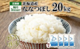 【ふるさと納税】定期便 隔月3回 北海道産 ななつぼし 精米 20kg 5kg×4袋 米 新米 特A 白米 お取り寄せ ごはん 道産米 ブランド米 まと