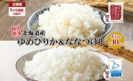 【ふるさと納税】定期便 6ヵ月連続6回 北海道産 ゆめぴりか ななつぼし 食べ比べ セット 精米 5kg 各1袋 計10kg 米 特A 白米 お取り寄せ 