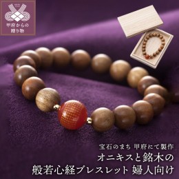 【ふるさと納税】山梨県甲府市にて製作　般若心経ブレスレット（婦人向けサイズ／オニキスと銘木使用）