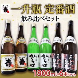 【ふるさと納税】一升瓶　定番酒　飲み比べセット 1.8L×6本【寿虎屋酒造】 FY21-416