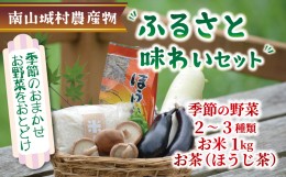 【ふるさと納税】産地直送！！南山城村ふるさと味わいセットA【村のお野菜・お茶・お米】