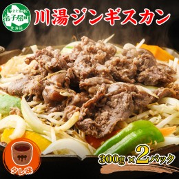 【ふるさと納税】2524.ジンギスカン タレ 300g 2パック 羊肉 焼肉 味付け肉 BBQ バーベキュー 送料無料 北海道 弟子屈町