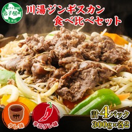 【ふるさと納税】2556. ジンギスカン タレ 辛口タレ 300g 食べ比べ 2種 計4パック 羊肉 焼肉 味付け肉 郷土料理 送料無料 北海道 弟子屈