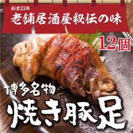 【ふるさと納税】WZ002 篠栗町 名物 夢豚足 創業23年老舗居酒屋秘伝の味 博多名物焼き豚足×12個