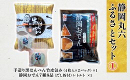 【ふるさと納税】静岡丸六ふるさとセット1（黒はんぺん・静岡おでん） 5000円 海の幸 【配送不可：離島】 