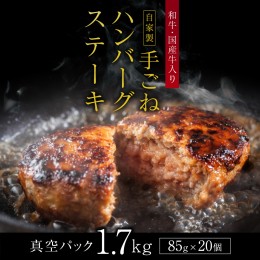 【ふるさと納税】「自家製」和牛・国産牛入り手ごねハンバーグステーキ(85g×20個) GC005