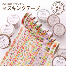 【ふるさと納税】石山商店オリジナルマスキングテープ【フルーツ7種類（8個）セット】