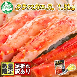 【ふるさと納税】2479．訳あり タラバガニ足 1.5kg 不揃い 期間限定 約3-4人前 数量限定 足折れ 折れ カニ かに 蟹 自宅用 送料無料 北海