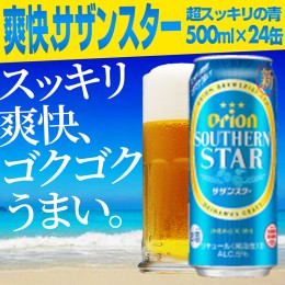 【ふるさと納税】【オリオンビール】オリオンサザンスター・超スッキリの青＜500ml×24缶＞