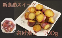 【ふるさと納税】焼いもスイーツ「あげ焼き」900ｇ