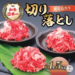 【ふるさと納税】鹿児島黒牛　切り落とし〈約1.5kg〉