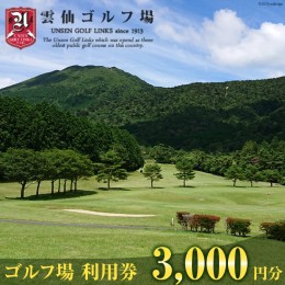 【ふるさと納税】ゴルフ場 利用券3,000円分＜雲仙ゴルフ場＞【長崎県雲仙市】