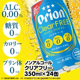 【ふるさと納税】オリオンクリアフリー＜350ml×24缶＞ノンアルコールビール【価格改定】