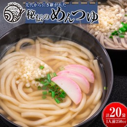 【ふるさと納税】先代から引き継がれた秘伝のめんつゆ 20袋（うどん・そば・鍋などに！）【A237】