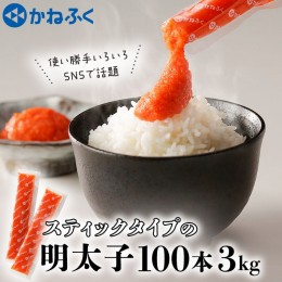 【ふるさと納税】かねふく スティック 明太子 100本 (10本×10袋) 3kg ばらこ 個包装 無着色 茨城 大洗 めんたいパーク めんたいこ チュ