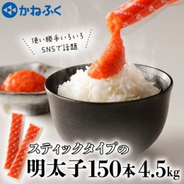 【ふるさと納税】かねふく スティック 明太子 150本 (10本×15袋) 4.5kg ばらこ 個包装 無着色 茨城 大洗 めんたいパーク めんたいこ チ