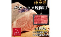 【ふるさと納税】【お歳暮のし】【A4ランク以上】神戸牛ばら・もも焼肉450g