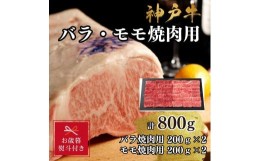 【ふるさと納税】【お歳暮のし】【A4ランク以上】神戸牛ばら・もも焼肉800g