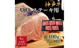【ふるさと納税】【お歳暮のし】【A4ランク以上】神戸牛ももステーキ400g
