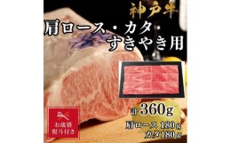 【ふるさと納税】【お歳暮のし】【A4ランク以上】神戸牛肩ロース・かたすき焼き用360ｇ