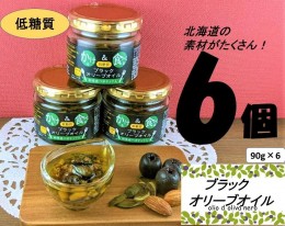 【ふるさと納税】低糖質　和寒産ペポナッツ入り　かける＆食べる　ブラックオリーブオイル　6個入り