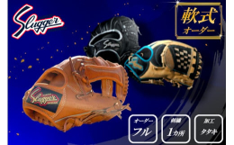 スラッガー グローブ オーダー 軟式の通販｜au PAY マーケット