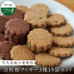 【ふるさと納税】牛久市産小麦全粒粉のクッキー15袋セット