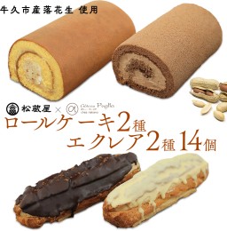 【ふるさと納税】【牛久市産 落花生 使用】ロールケーキ 2種・ エクレア 2種14個セット チョコロール 甘い おいしい 美味しい 落花生 ピ