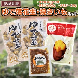 【ふるさと納税】ゆで落花生・焼いもセット焼き芋 いも イモ 茹で落花生 ナカテユタカ 中手豊 おおまさり ピーナッツ ピーナツ 紅天使 食