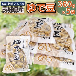 【ふるさと納税】【味の老舗 いしじま】ゆで豆360g×5袋 落花生 茹で落花生 ゆで落花生 ピーナッツ ピーナツ 美味しい おいしい おやつ 