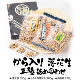 【ふるさと納税】から入り 落花生 三種 詰め合わせ ピーナッツ ピーナツ 源太豆 お菓子 おやつ おつまみ ビールのお供 お取り寄せ お土産