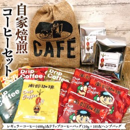 【ふるさと納税】自家焙煎 レギュラー コーヒー ( 400g ) ドリップコーヒー バッグ ( 10g × 10 )と ヘンプバッグ セット 詰合せ コーヒ