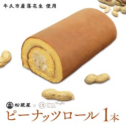 【ふるさと納税】牛久産ピーナッツロール 1本 ロールケーキ 甘い おいしい 美味しい ピーナッツ ピーナツ スイーツ おうちカフェ お菓子 