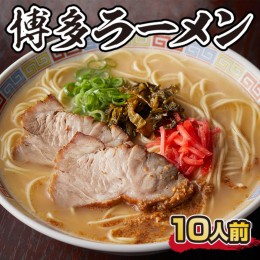 【ふるさと納税】博多ラーメン 10人前とんこつ とんこつ味噌　BX001